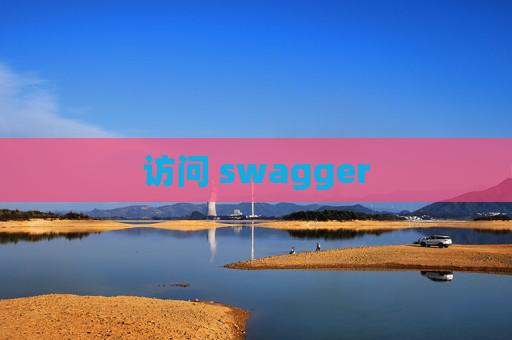 访问 swagger